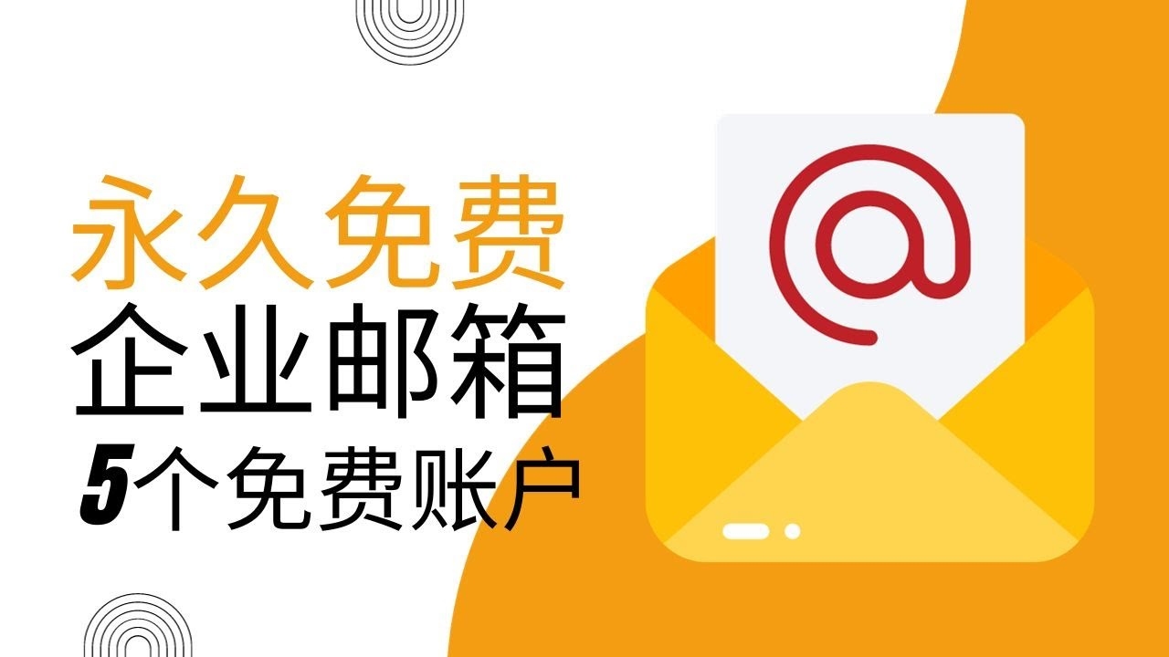 如何快速注册免费电子邮箱账户？插图