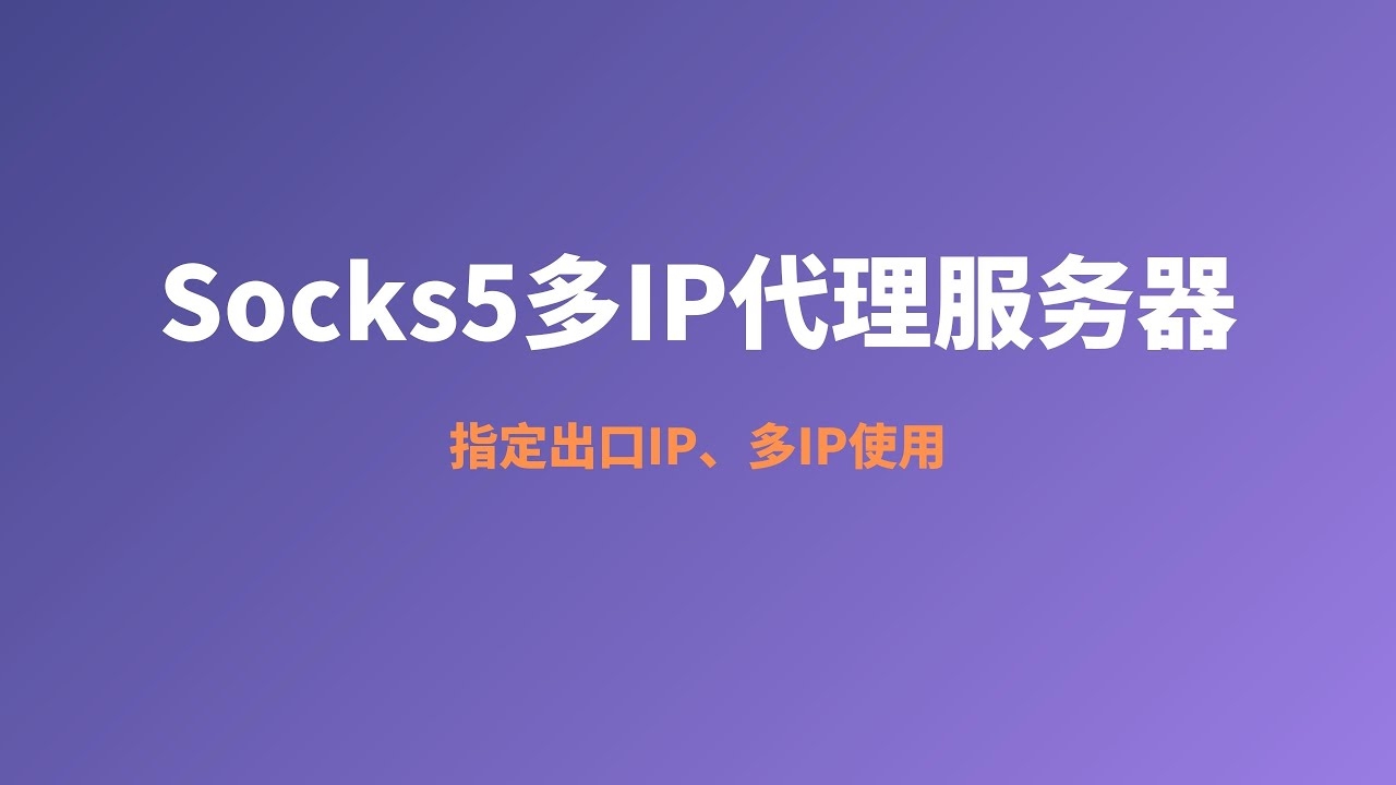 如何配置Socks5全局代理的详细教程插图