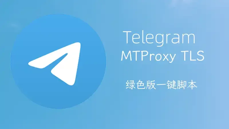 如何设置Telegram代理（MTProto）并配置TG客户端？插图