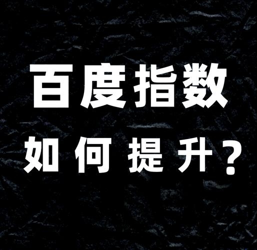 如何有效提高百度指数插图 如何有效提高百度指数插图