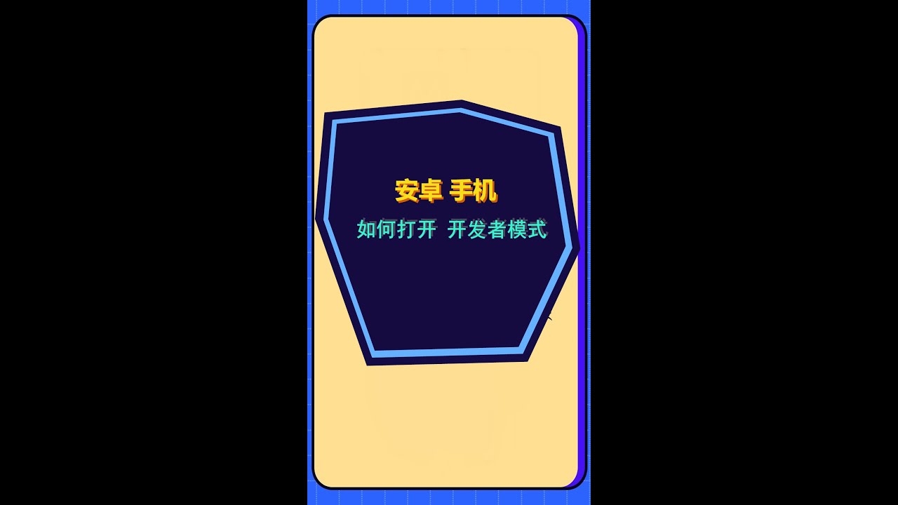 手机开发者模式开启方法插图 手机开发者模式开启方法插图