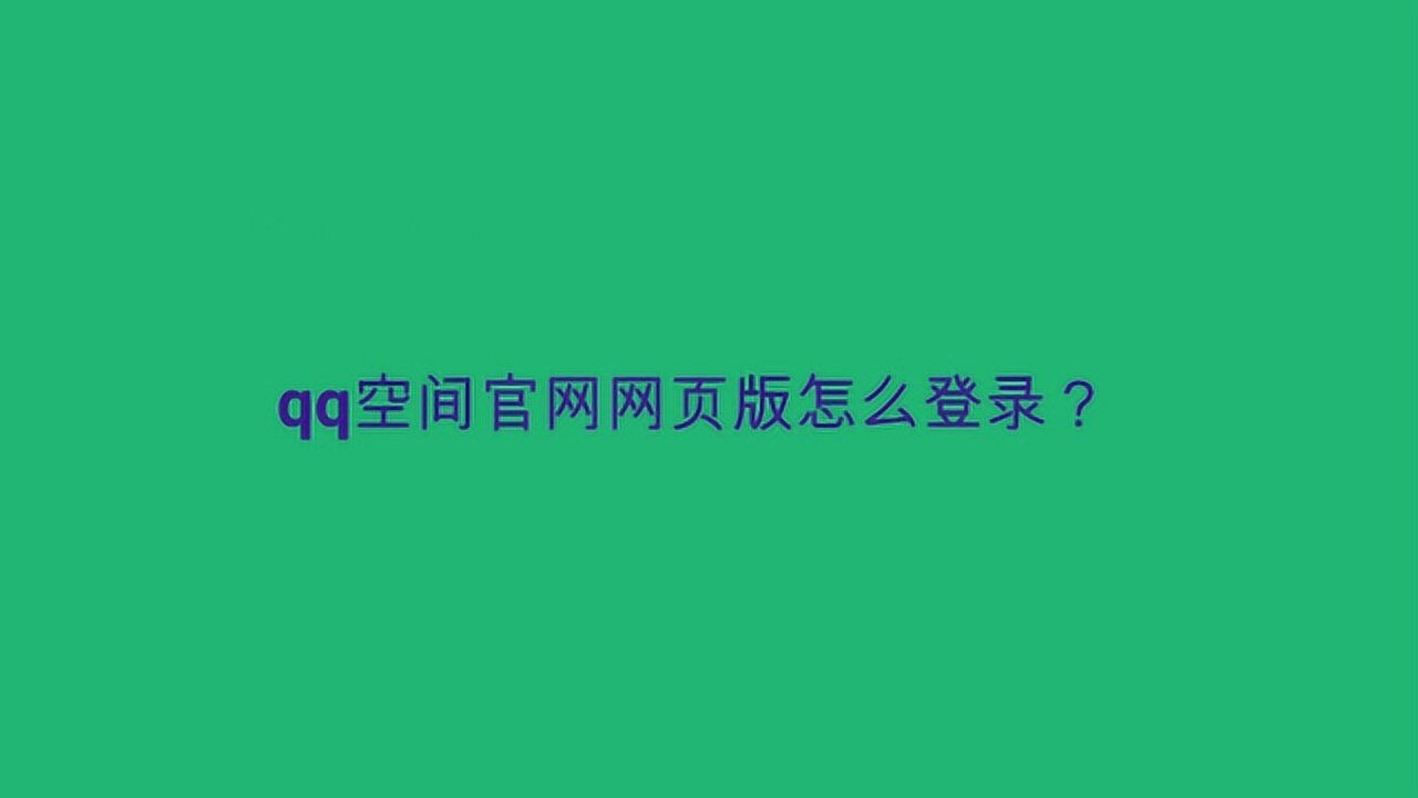 手机网站空间解析及QQ空间登录方式,什么是手机网站空间?如何登陆手机上的QQ空间?,简介,本文旨在解答关于手机网站空间的概述以及提供详细的步骤说明如何通过不同方式在手机上登录QQ空间。包括直接访问网址、通过手机腾讯网登录和使用手机QQ客户端等方式进行介绍,帮助用户轻松掌握操作技巧并享受移动社交的乐趣。插图 手机网站空间解析及QQ空间登录方式,什么是手机网站空间?如何登陆手机上的QQ空间?,简介,本文旨在解答关于手机网站空间的概述以及提供详细的步骤说明如何通过不同方式在手机上登录QQ空间。包括直接访问网址、通过手机腾讯网登录和使用手机QQ客户端等方式进行介绍,帮助用户轻松掌握操作技巧并享受移动社交的乐趣。插图