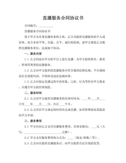 视频直播服务合同插图