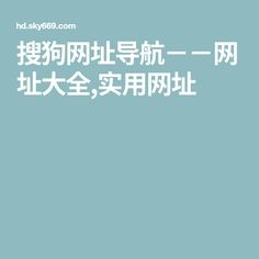 实用网址导航大全插图