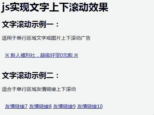 使用JavaScript实现文字上下滚动效果插图