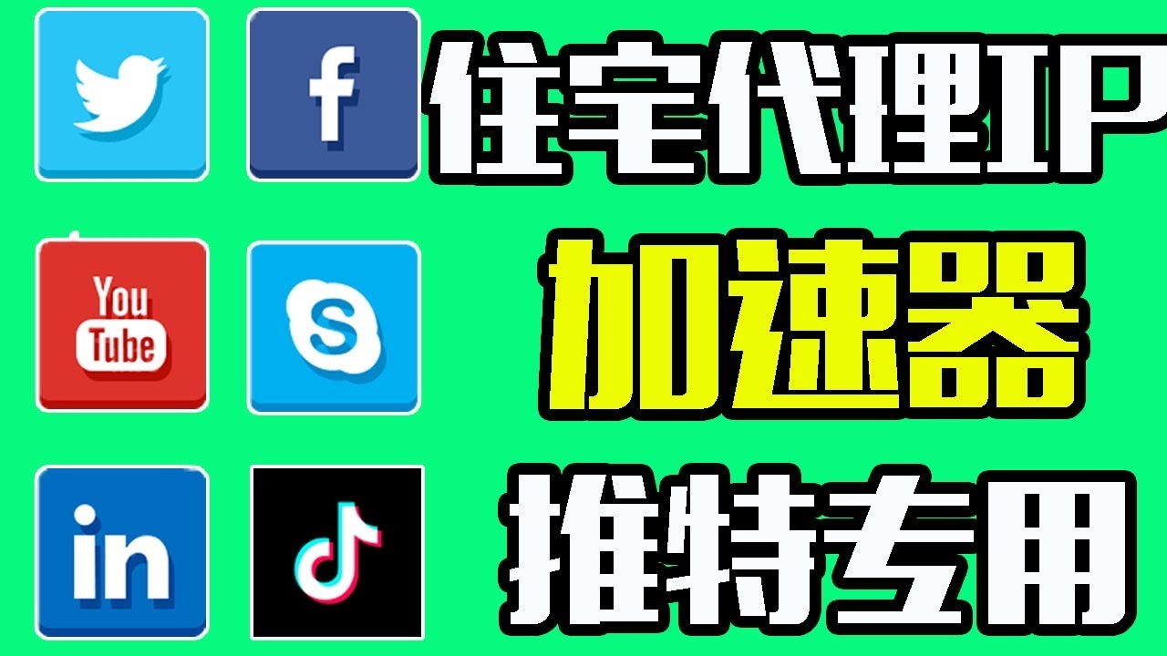 推特免费加速器，提升你的在线体验插图