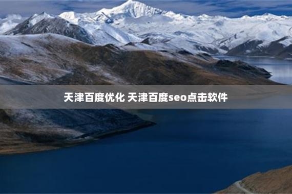 天津百度整站优化服务,打造高效网络体验的关键插图 天津百度整站优化服务,打造高效网络体验的关键插图