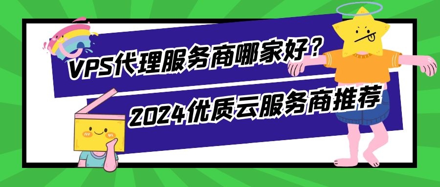 推荐国外优质VPS服务插图