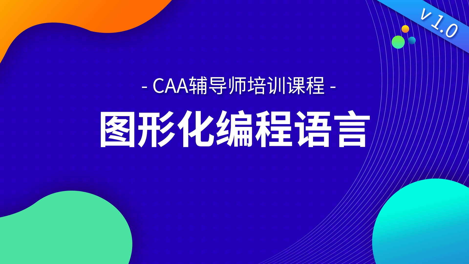 图形化编程软件，引领编程新时代的利器插图