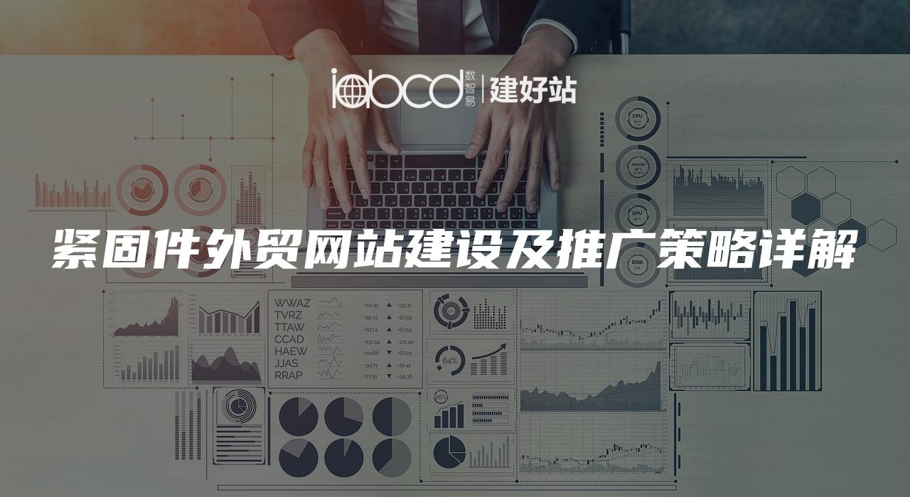 外贸网站源码优化与多渠道推广策略插图