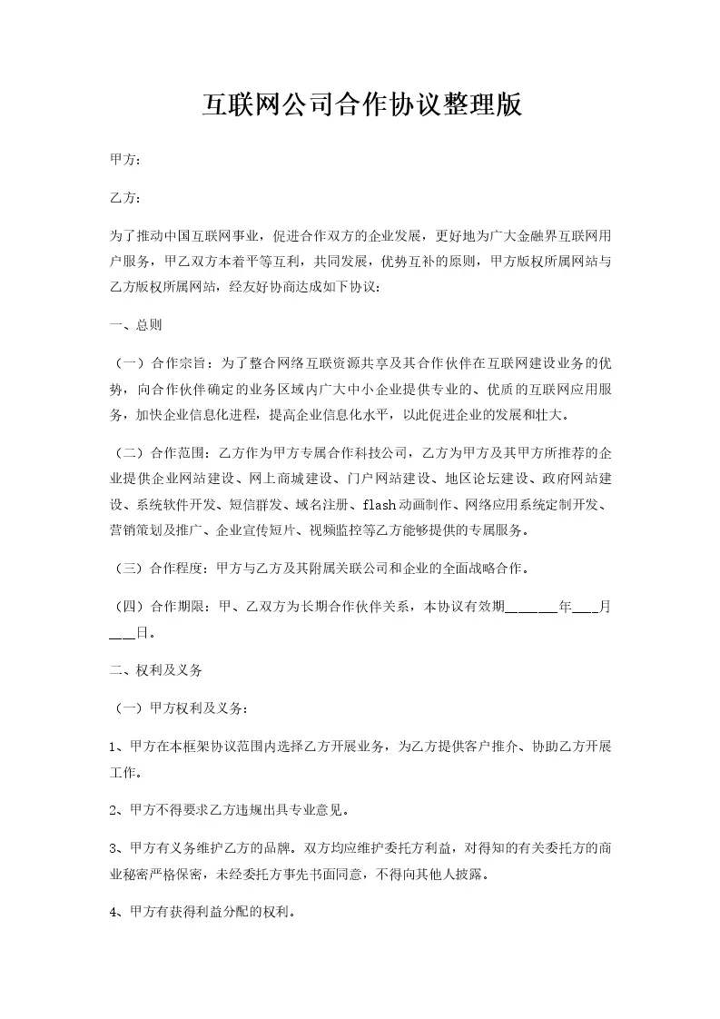 网络公司合作协议书，明确责任与权益的二人版合同插图