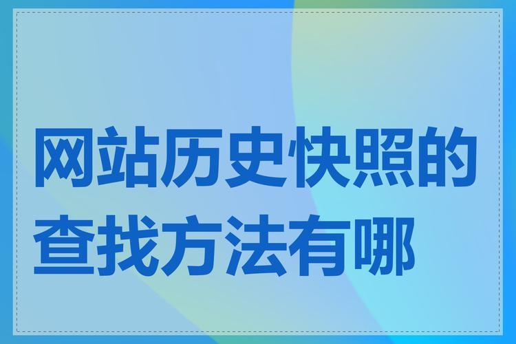 网页快照查看指南，多种方法助你追溯历史信息插图