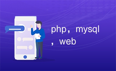 网页设计实验报告，掌握PHP与MySQL，优化网站搜索引擎友好性探究及建议插图