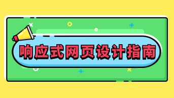 网页设计入门指南，学什么、如何学，就业前景全解析！插图