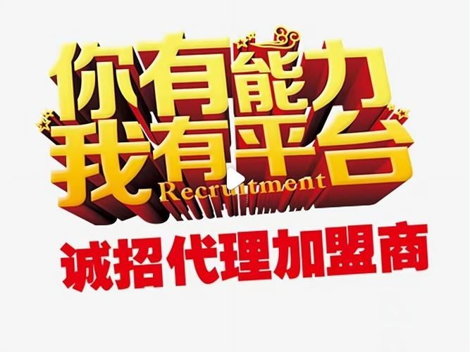 网络免费代理商加盟，开启创业新篇章插图