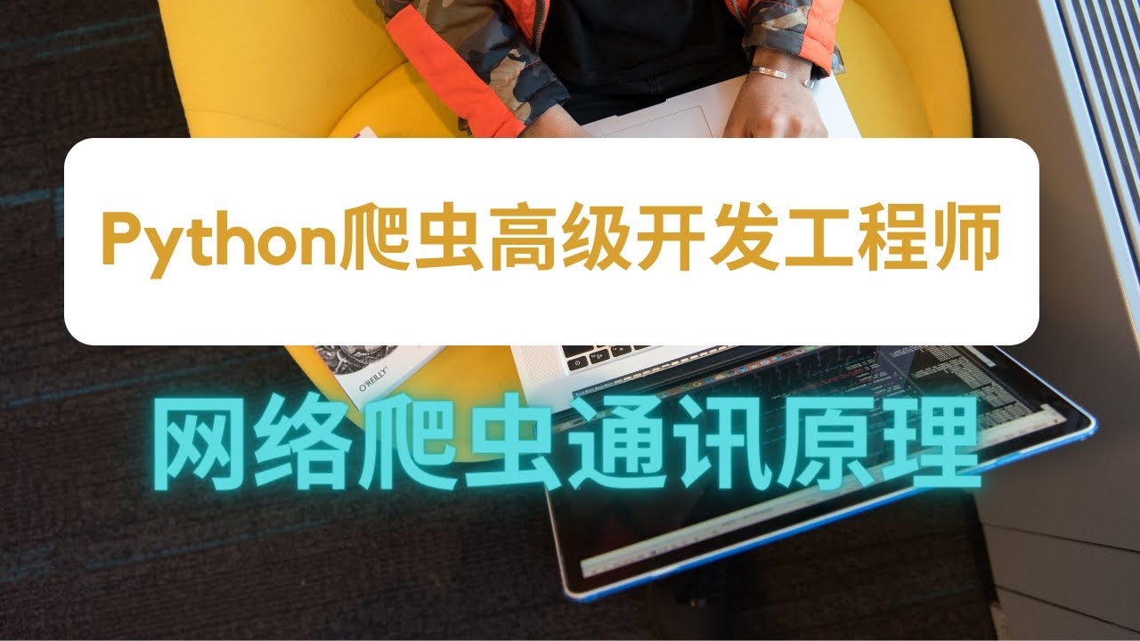 爬虫工程师简介插图