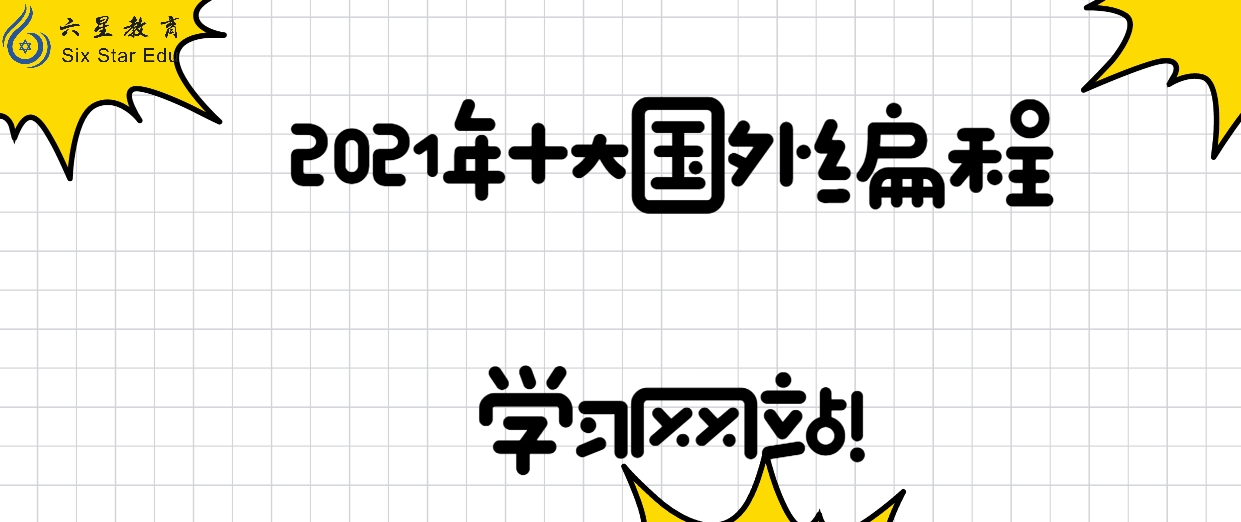 编程网课推荐清单插图