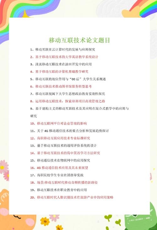 移动互联网开发考研方向，未来趋势与必备技能插图