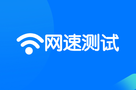移动宽带在线测速官网，速度与质量的双重保障插图
