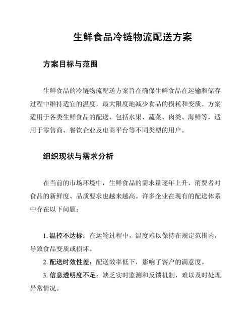 针对生鲜电商企业的冷链物流优化方案设计研究标题建议,,基于实战的某生鲜电商平台冷链物流优化策略探讨插图 针对生鲜电商企业的冷链物流优化方案设计研究标题建议,,基于实战的某生鲜电商平台冷链物流优化策略探讨插图