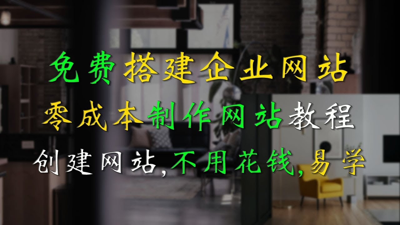 免费的企业建站，轻松搭建企业网站的新选择插图