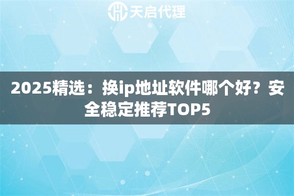 免费换IP软件推荐与选择指南插图