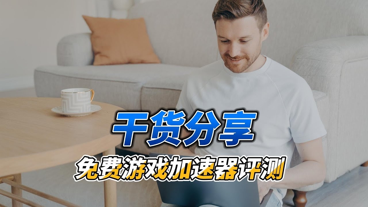 免费加速PS4的加速器—提升游戏体验的利器插图