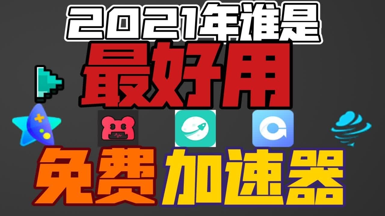 魔法软件加速器，健康管理新选择插图