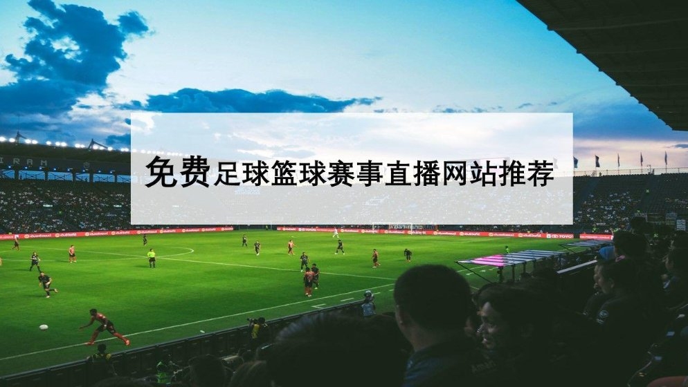 免费足球直播网站推荐插图