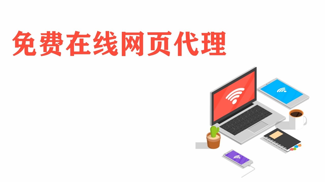 免费在线代理上网，便捷、安全、快速的网络体验插图