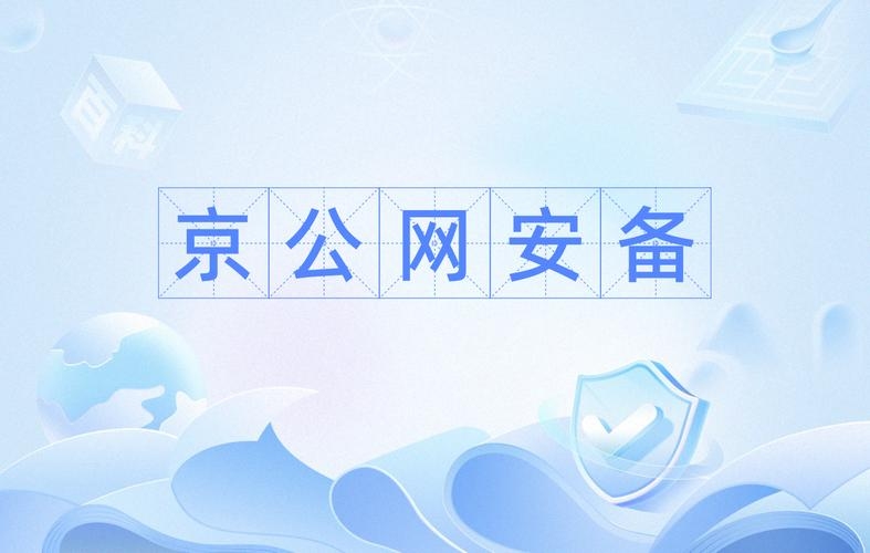 京公网安备号查询官网，便捷查询，保障网络安全插图