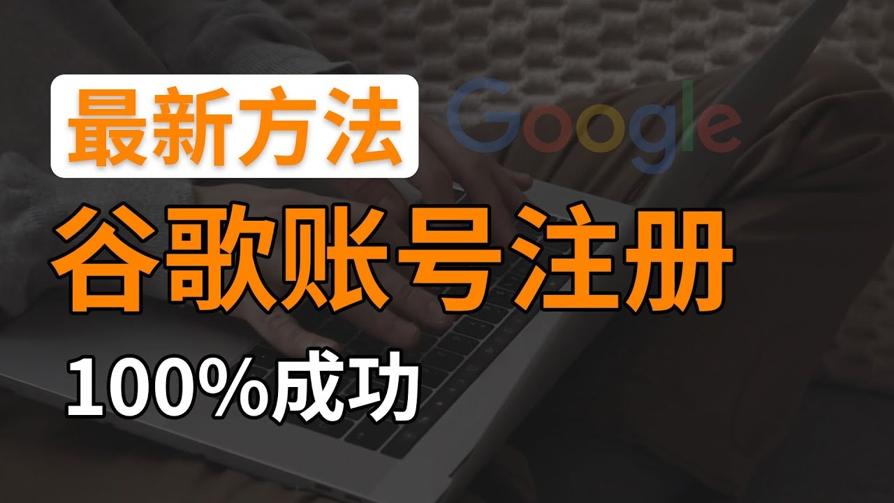 谷歌账号注册全攻略（含华为手机操作指南）插图