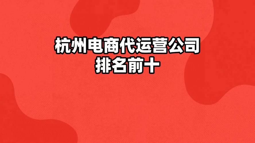浙江代运营公司推荐与选择插图