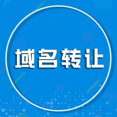 域名转让的风险及其管理插图 域名转让的风险及其管理插图