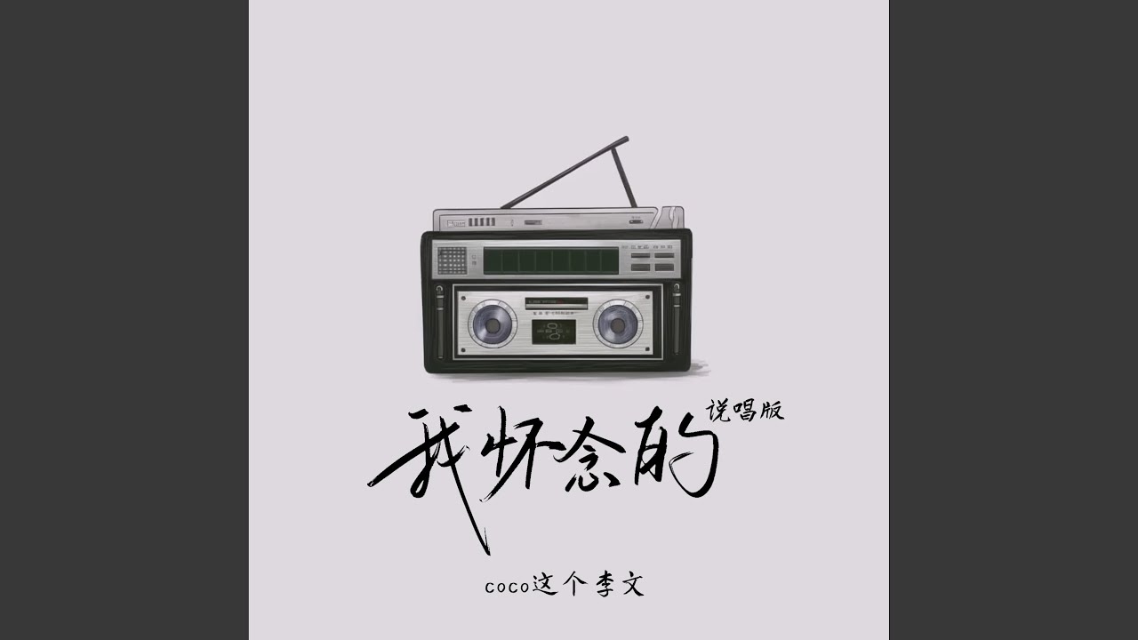 末年直播禁下载，怀念战友专辑解析插图