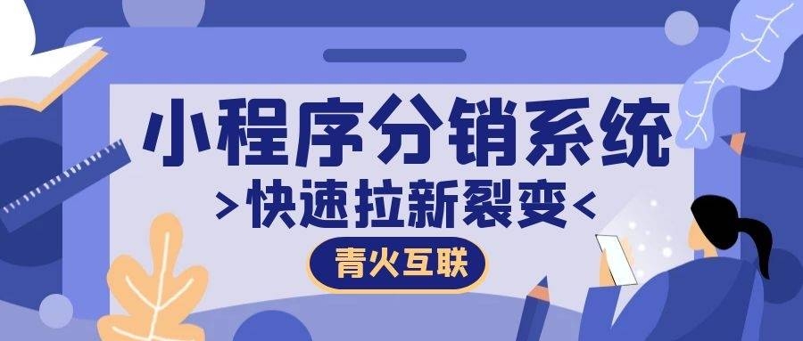 微商分销系统开发详解，创新实用，经验分享与联系渠道插图