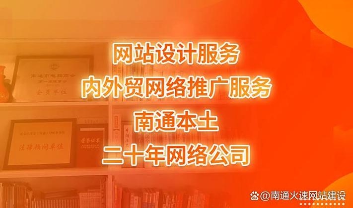 南通网站建设推广，专业团队助力企业网络营销优化与高速出行参考插图