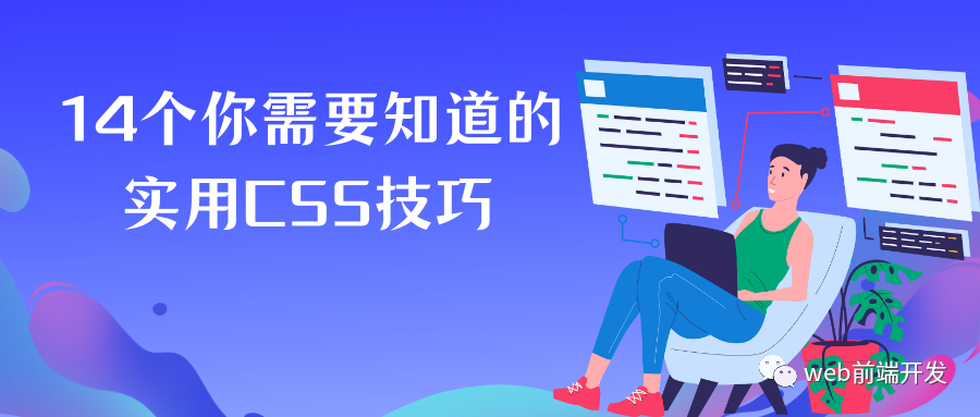 掌握42个CSS技巧，提升网页设计效率与质量插图