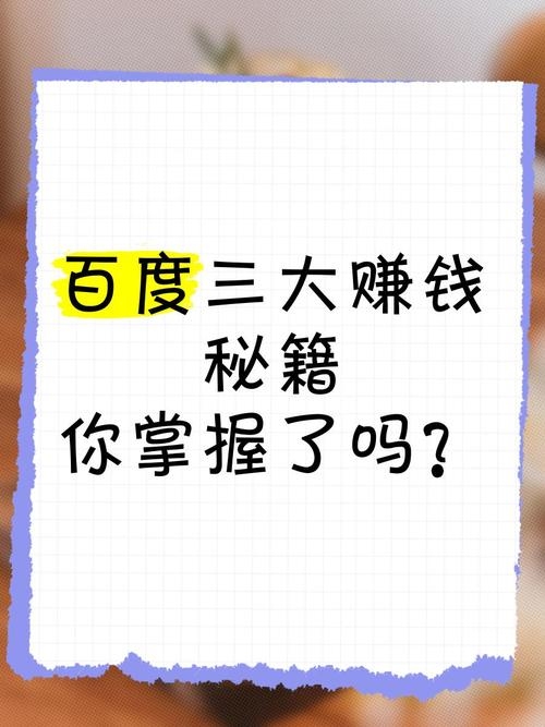 揭秘百度如何赚钱，是真的吗？插图