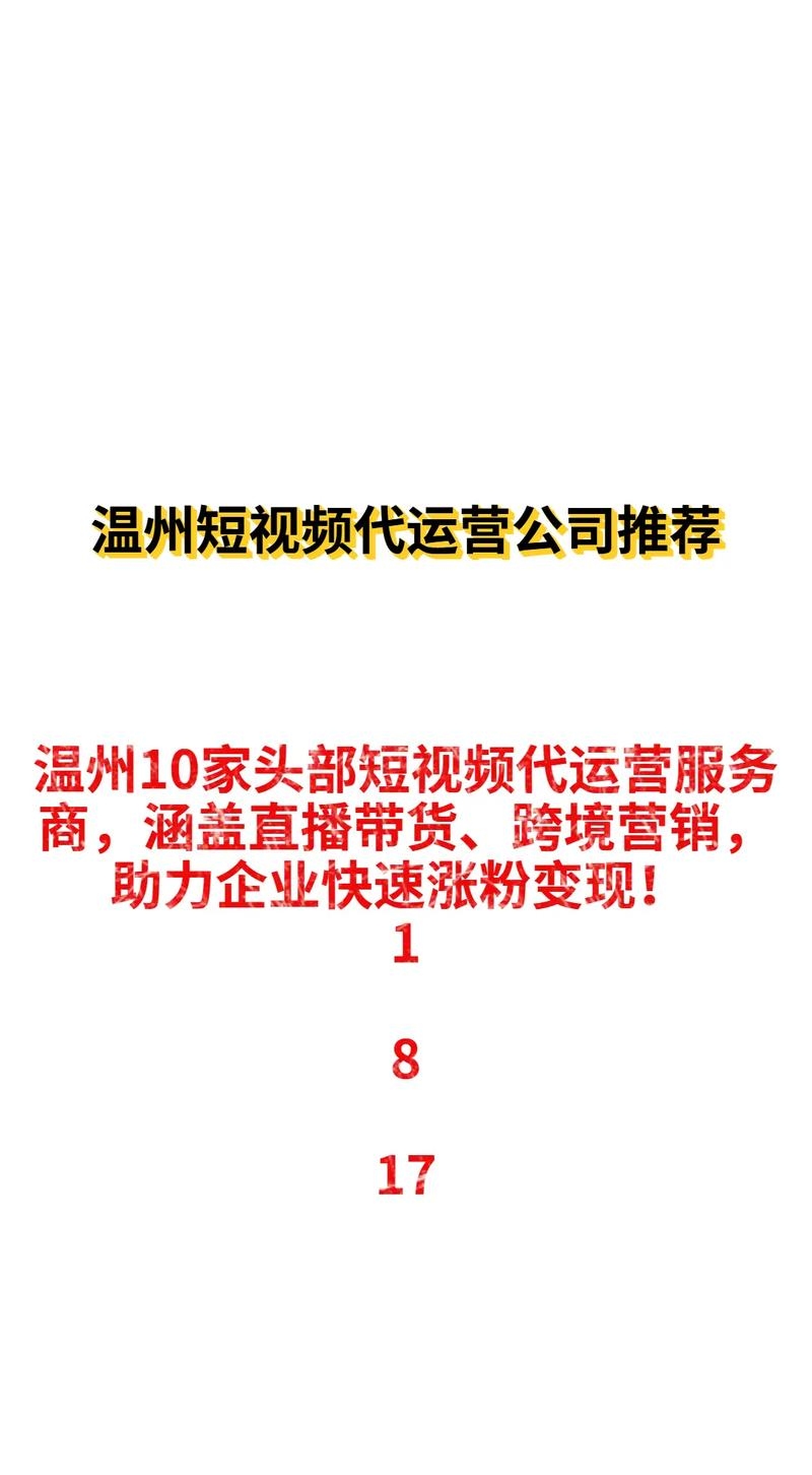 温州短视频代运营，助力企业实现数字化营销新篇章插图