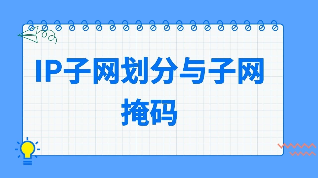 IP地址分类与子网划分详解插图