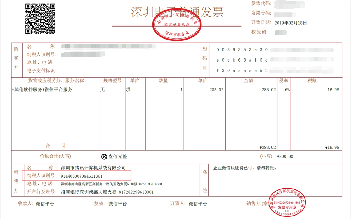 微信代运营服务发票税目选择插图