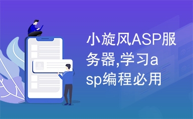 小旋风服务器的多重用途插图 小旋风服务器的多重用途插图