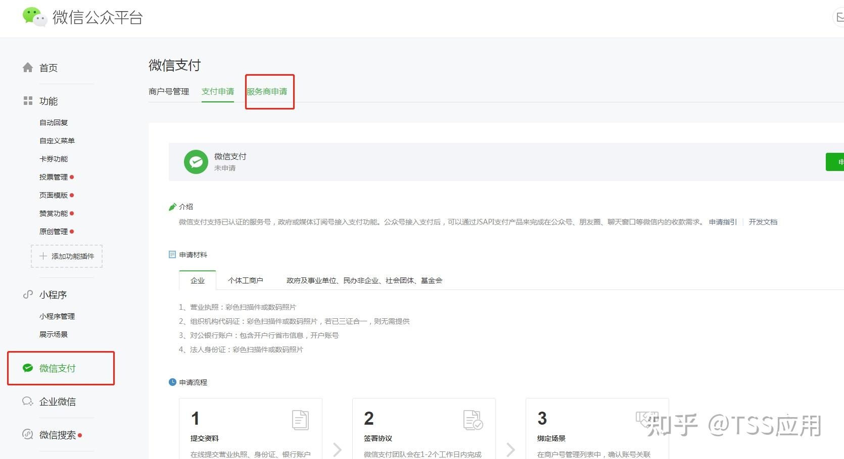 微信服务商申请流程详解插图