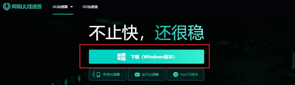 UU加速器免费版下载教程插图
