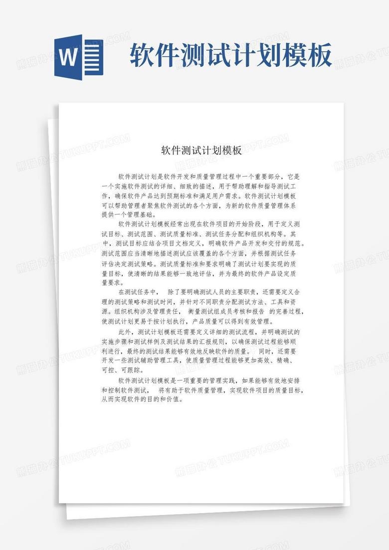 软件开发文档测试计划插图