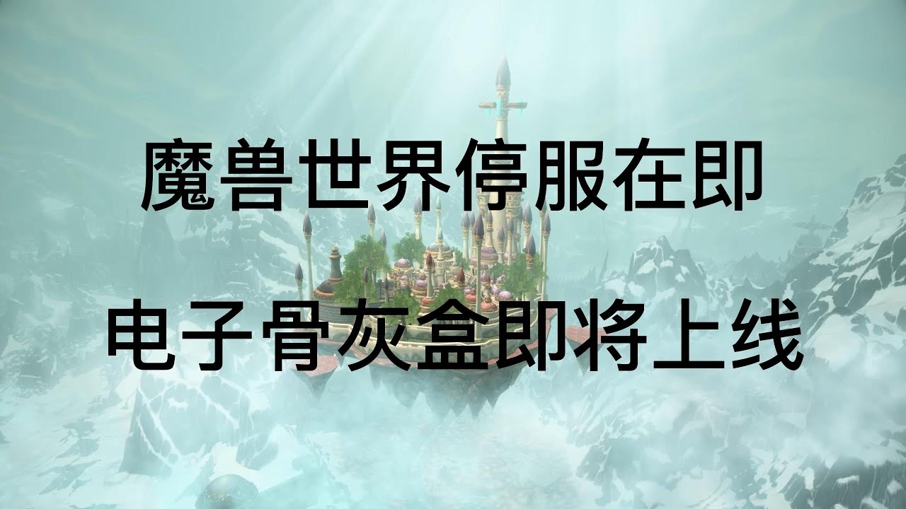 魔兽世界,服务器断开,冒险之旅的暂时中断插图 魔兽世界,服务器断开,冒险之旅的暂时中断插图
