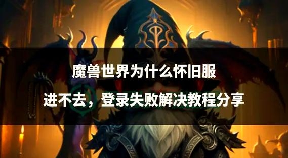 魔兽世界江苏服务器登录问题及解决方案插图