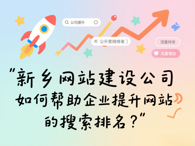 新乡网站优化设计,提升用户体验与搜索引擎排名的关键策略插图 新乡网站优化设计,提升用户体验与搜索引擎排名的关键策略插图