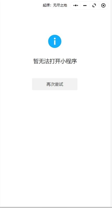 微信小程序打不开的原因分析插图 微信小程序打不开的原因分析插图